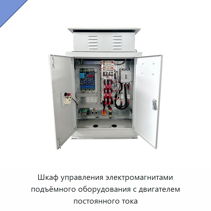 Шкаф управления электромагнитами подъёмного оборудования с двигателем постоянного тока — Специальное электрооборудование