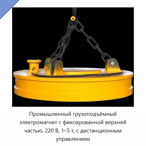 Промышленный грузоподъёмный электромагнит с фиксированной верхней частью, 220 В, 1–5 т, с дистанционным управлением