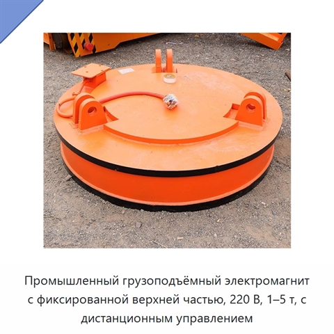 Промышленный грузоподъёмный электромагнит с фиксированной верхней частью, 220 В, 1–5 т, с дистанционным управлением