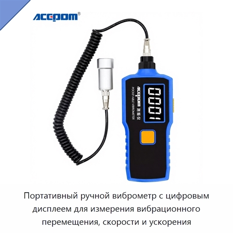 Портативный ручной виброметр с цифровым дисплеем для измерения вибрационного перемещения, скорости и ускорения