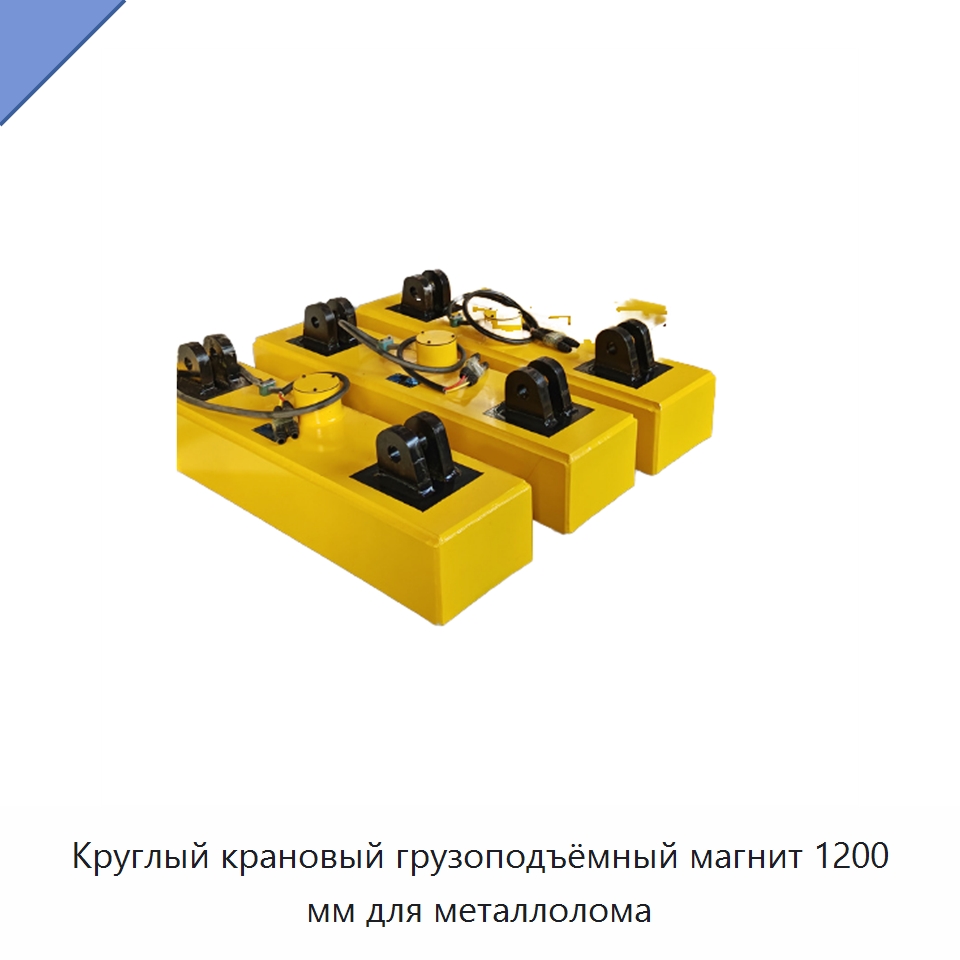 Круглый крановый грузоподъёмный магнит 1200 мм для металлолома — Грузоподъемные магниты