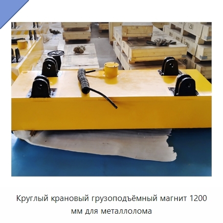 Круглый крановый грузоподъёмный магнит 1200 мм для металлолома