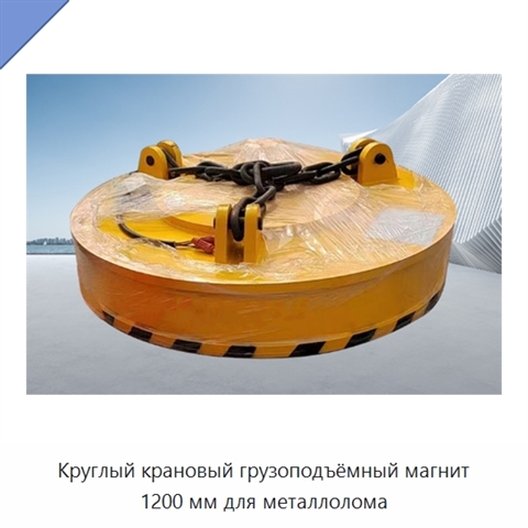 Круглый крановый грузоподъёмный магнит 1200 мм для металлолома