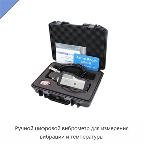 Ручной цифровой виброметр для измерения вибрации и температуры