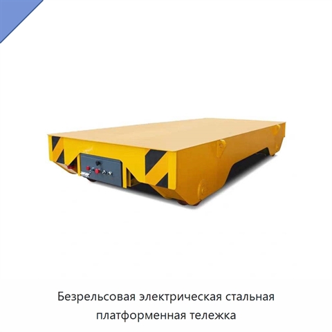 Безрельсовая электрическая стальная платформенная тележка