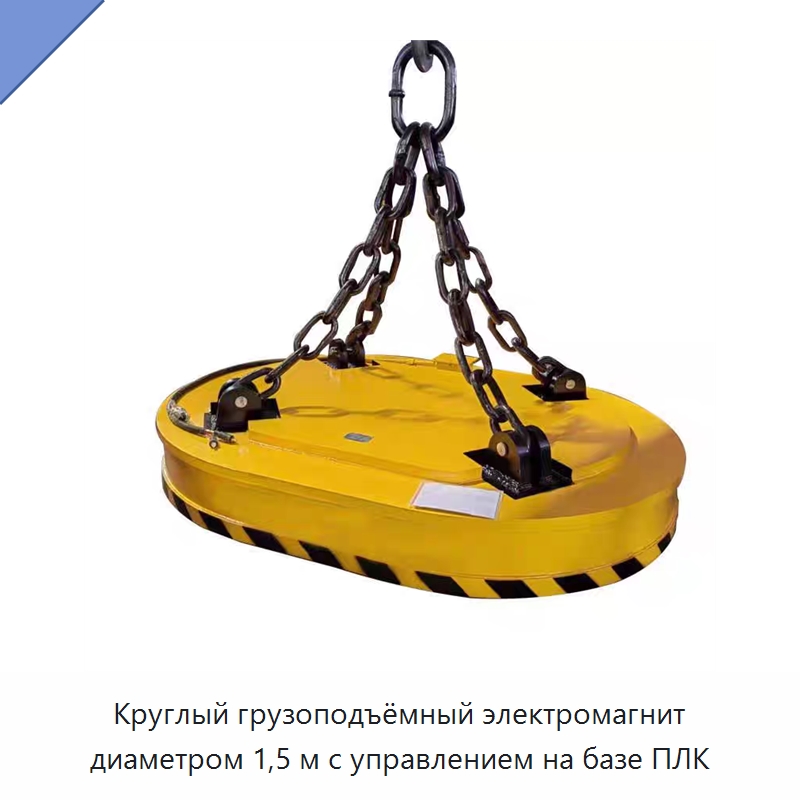 Круглый грузоподъёмный электромагнит диаметром 1,5 м с управлением на базе ПЛК — Грузоподъемные магниты