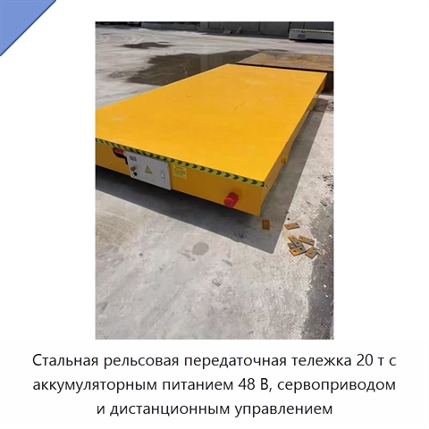Стальная рельсовая передаточная тележка 20 т с аккумуляторным питанием 48 В, сервоприводом и дистанционным управлением