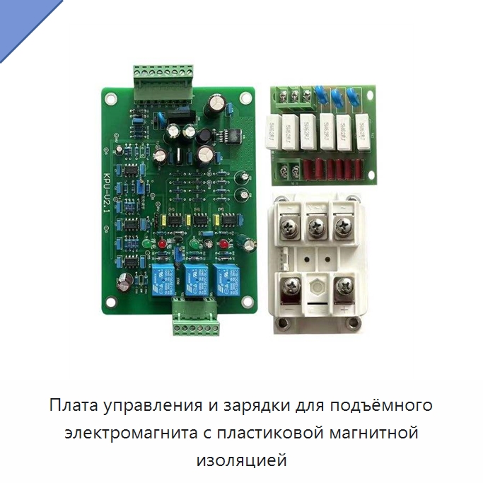 Плата управления и зарядки для подъёмного электромагнита с пластиковой магнитной изоляцией — Специальное электрооборудование