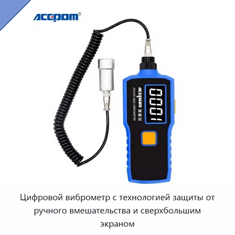 Цифровой виброметр с технологией защиты от ручного вмешательства и сверхбольшим экраном