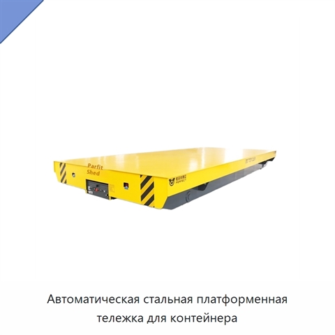 Автоматическая стальная платформенная тележка для контейнера