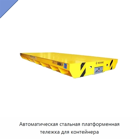 Автоматическая стальная платформенная тележка для контейнера