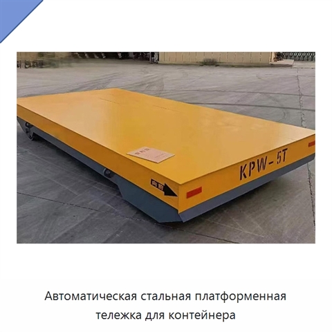 Автоматическая стальная платформенная тележка для контейнера