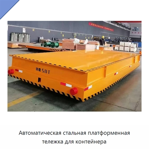 Автоматическая стальная платформенная тележка для контейнера