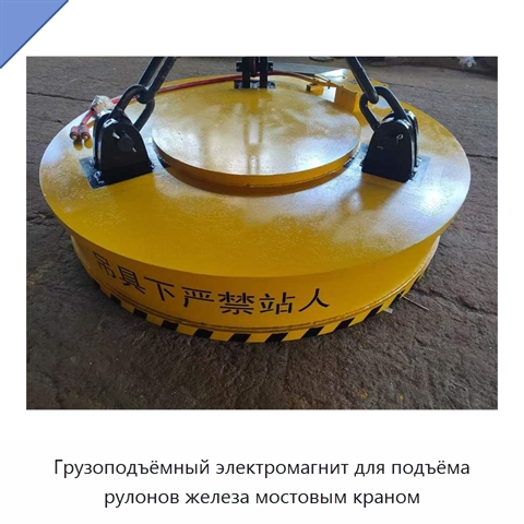 Грузоподъёмный электромагнит для подъёма рулонов железа мостовым краном