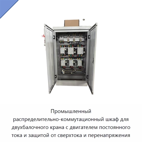 Промышленный распределительно-коммутационный шкаф для двухбалочного крана с двигателем постоянного тока и защитой от сверхтока и перенапряжения