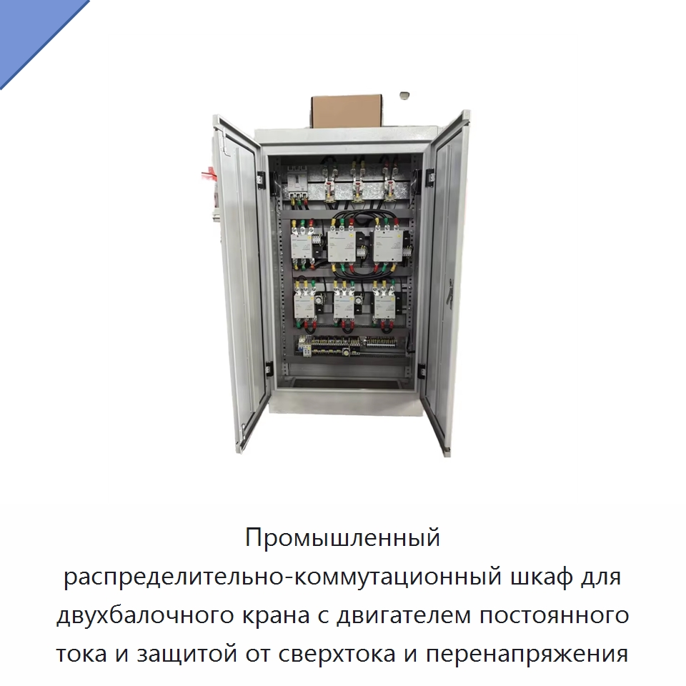 Промышленный распределительно-коммутационный шкаф для двухбалочного крана с двигателем постоянного тока и защитой от сверхтока и перенапряжения — Электрооборудование