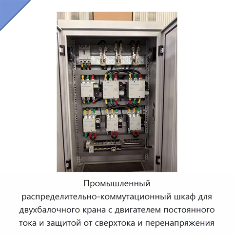 Промышленный распределительно-коммутационный шкаф для двухбалочного крана с двигателем постоянного тока и защитой от сверхтока и перенапряжения