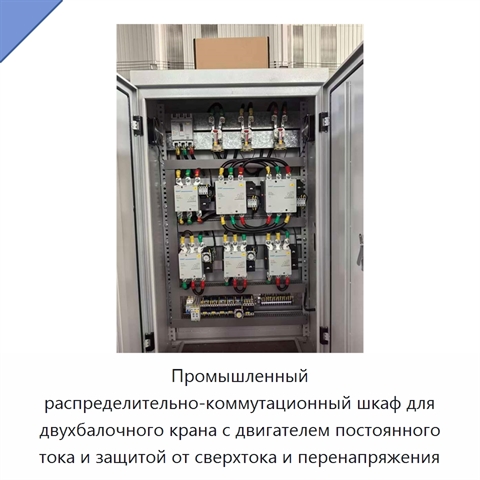 Промышленный распределительно-коммутационный шкаф для двухбалочного крана с двигателем постоянного тока и защитой от сверхтока и перенапряжения