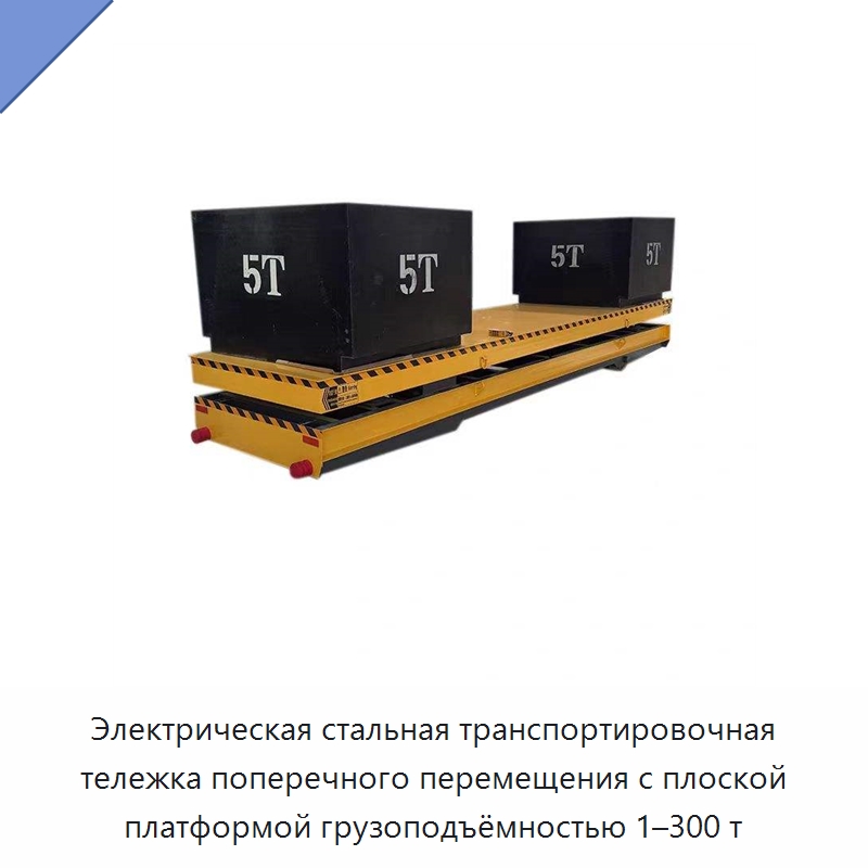 Электрическая стальная транспортировочная тележка поперечного перемещения с плоской платформой грузоподъёмностью 1–300 т — Подъемно-транспортное оборудование