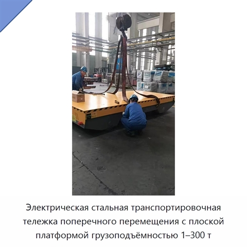 Электрическая стальная транспортировочная тележка поперечного перемещения с плоской платформой грузоподъёмностью 1–300 т