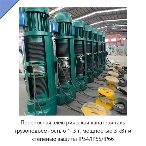 Переносная электрическая канатная таль грузоподъёмностью 1–3 т, мощностью 3 кВт и степенью защиты IP54/IP55/IP66