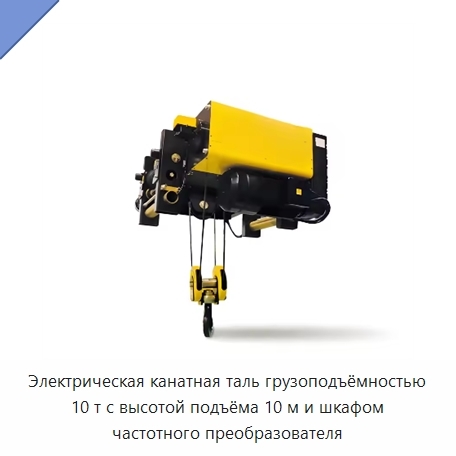 Электрическая канатная таль грузоподъёмностью 10 т с высотой подъёма 10 м и шкафом частотного преобразователя