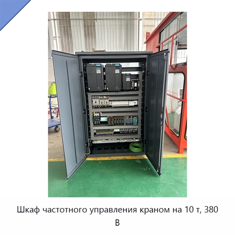 Шкаф частотного управления краном на 10 т, 380 В