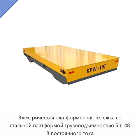 Электрическая платформенная тележка со стальной платформой грузоподъёмностью 5 т, 48 В постоянного тока