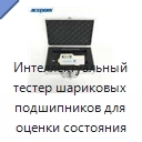 Интеллектуальный тестер шариковых подшипников для оценки состояния подшипников и зубчатых передач