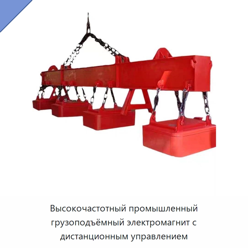 Высокочастотный промышленный грузоподъёмный электромагнит с дистанционным управлением — Грузоподъемные магниты