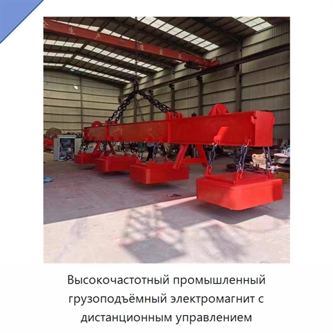Высокочастотный промышленный грузоподъёмный электромагнит с дистанционным управлением