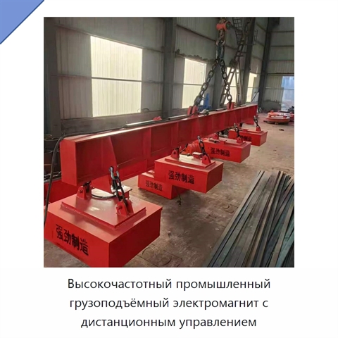 Высокочастотный промышленный грузоподъёмный электромагнит с дистанционным управлением