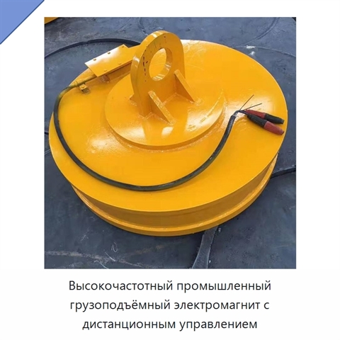 Высокочастотный промышленный грузоподъёмный электромагнит с дистанционным управлением