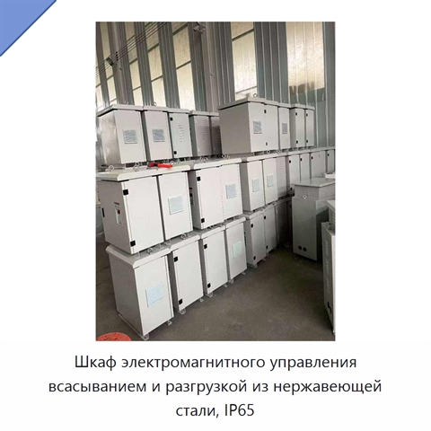 Шкаф электромагнитного управления всасыванием и разгрузкой из нержавеющей стали, IP65