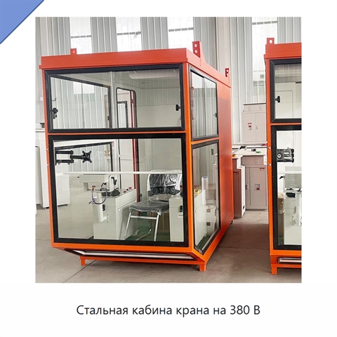 Стальная кабина крана на 380 В