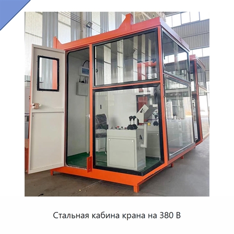 Стальная кабина крана на 380 В