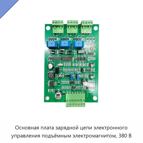 Основная плата зарядной цепи электронного управления подъёмным электромагнитом, 380 В