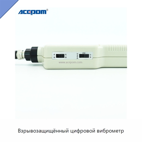 Взрывозащищённый цифровой виброметр