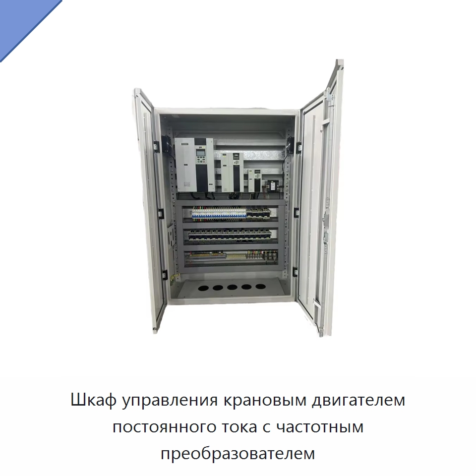 Шкаф управления крановым двигателем постоянного тока с частотным преобразователем — Электрооборудование