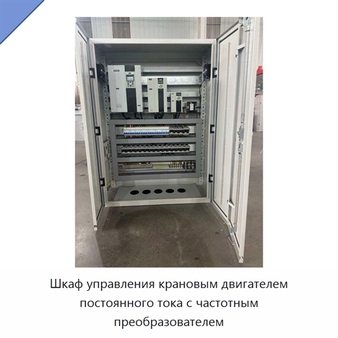 Шкаф управления крановым двигателем постоянного тока с частотным преобразователем