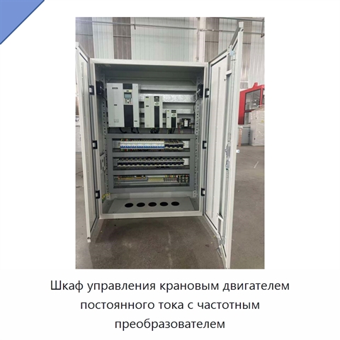 Шкаф управления крановым двигателем постоянного тока с частотным преобразователем