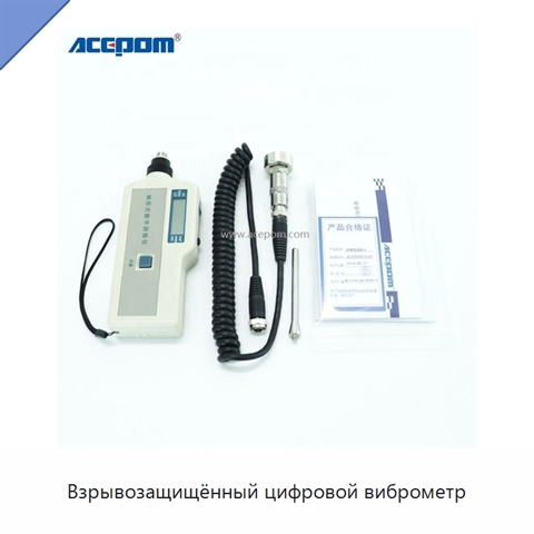 Взрывозащищённый цифровой виброметр