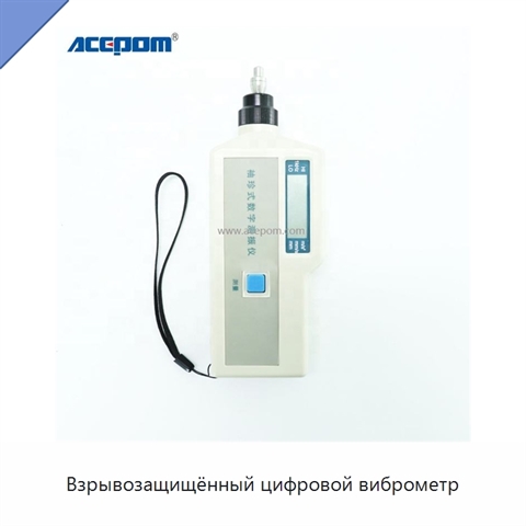 Взрывозащищённый цифровой виброметр
