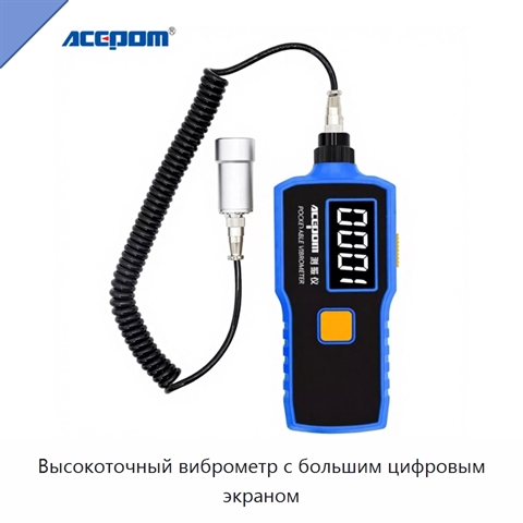 Высокоточный виброметр с большим цифровым экраном
