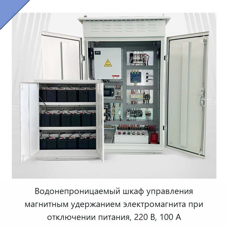 Водонепроницаемый шкаф управления магнитным удержанием электромагнита при отключении питания, 220 В, 100 А — Специальные промышленные комплектующие