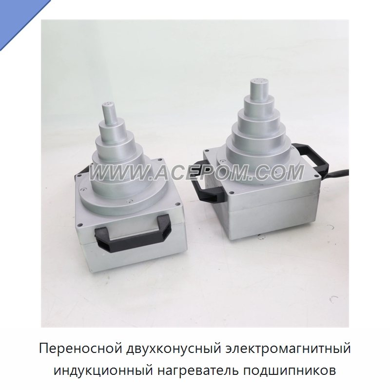 Переносной двухконусный электромагнитный индукционный нагреватель подшипников — Отопительное оборудование