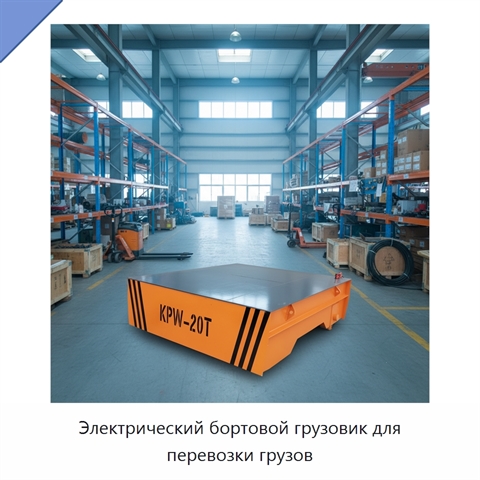 Электрический бортовой грузовик для перевозки грузов