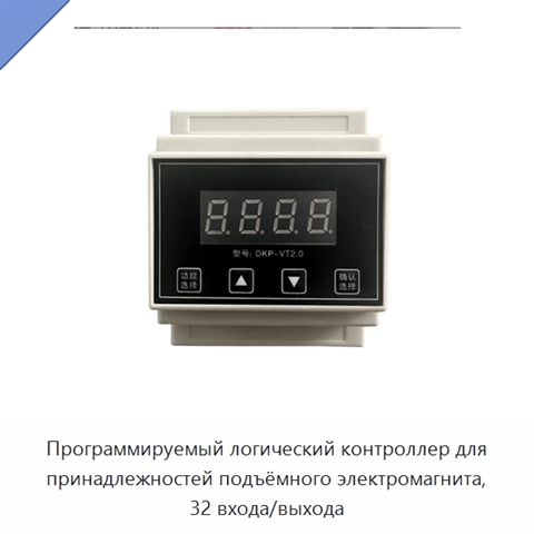Программируемый логический контроллер для принадлежностей подъёмного электромагнита, 32 входа/выхода