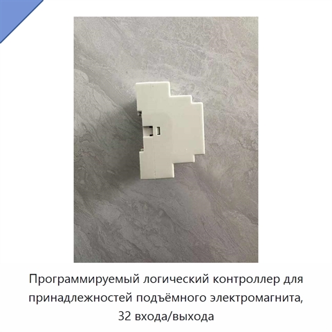 Программируемый логический контроллер для принадлежностей подъёмного электромагнита, 32 входа/выхода