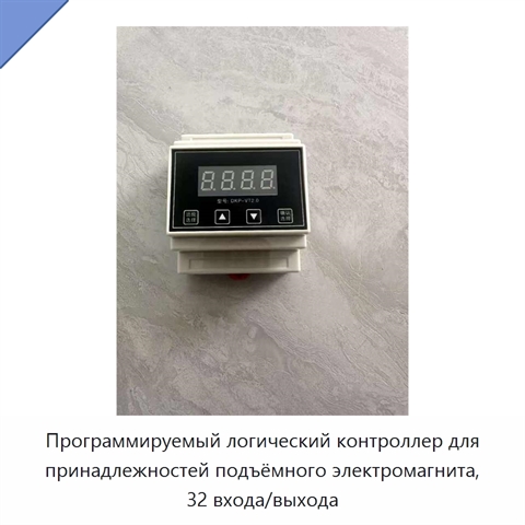 Программируемый логический контроллер для принадлежностей подъёмного электромагнита, 32 входа/выхода